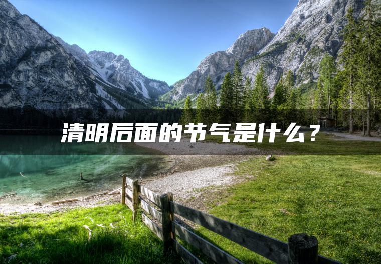 清明后面的节气是什么？