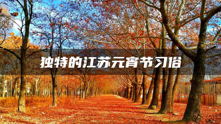 独特的江苏元宵节习俗