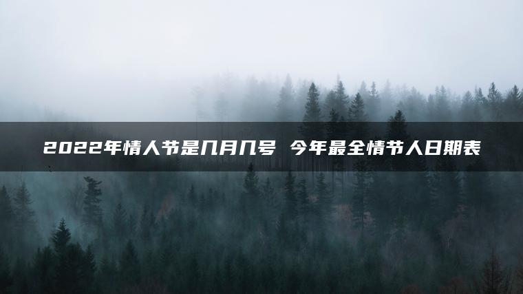 2022年情人节是几月几号 今年最全情节人日期表