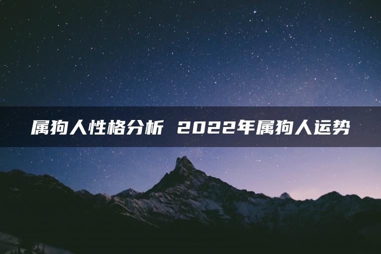 属狗人性格分析 2022年属狗人运势