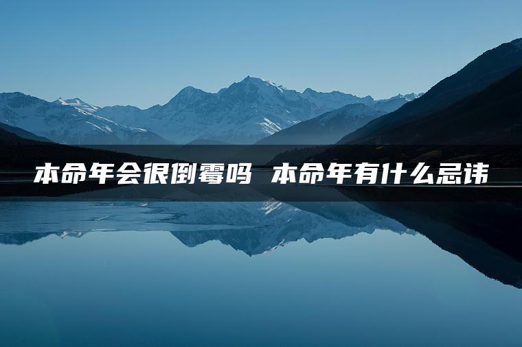 本命年会很倒霉吗 本命年有什么忌讳