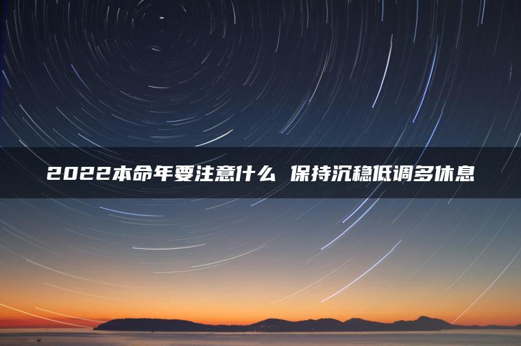 2022本命年要注意什么 保持沉稳低调多休息