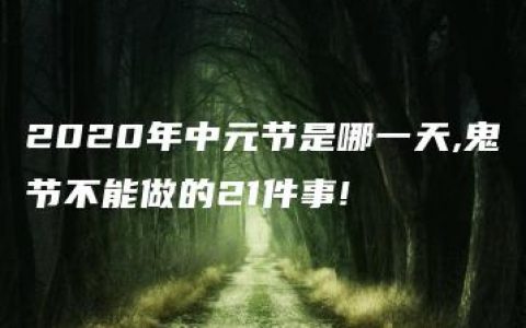 2020年中元节是哪一天,鬼节不能做的21件事!