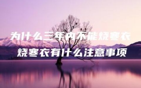 为什么三年内不能烧寒衣 烧寒衣有什么注意事项