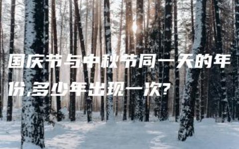 国庆节与中秋节同一天的年份,多少年出现一次?