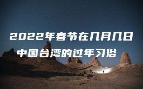 2022年春节在几月几日 中国台湾的过年习俗