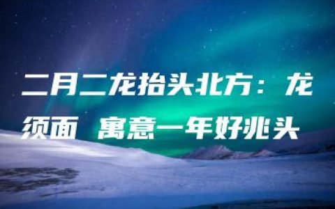 二月二龙抬头北方：龙须面 寓意一年好兆头