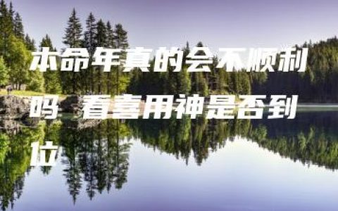 本命年真的会不顺利吗 看喜用神是否到位