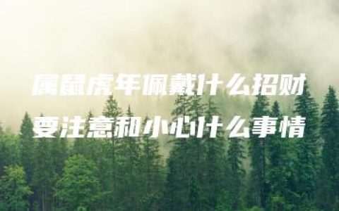 属鼠虎年佩戴什么招财 要注意和小心什么事情