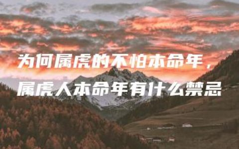 为何属虎的不怕本命年，属虎人本命年有什么禁忌