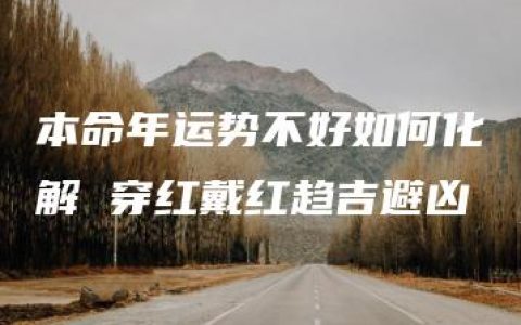 本命年运势不好如何化解 穿红戴红趋吉避凶