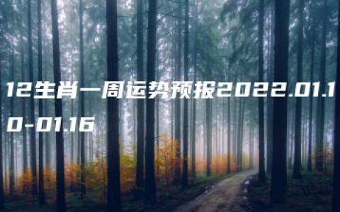 12生肖一周运势预报2022.01.10-01.16