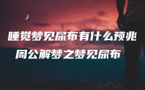 睡觉梦见尿布有什么预兆 周公解梦之梦见尿布