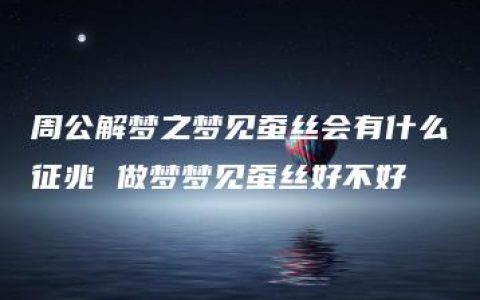 周公解梦之梦见蚕丝会有什么征兆 做梦梦见蚕丝好不好