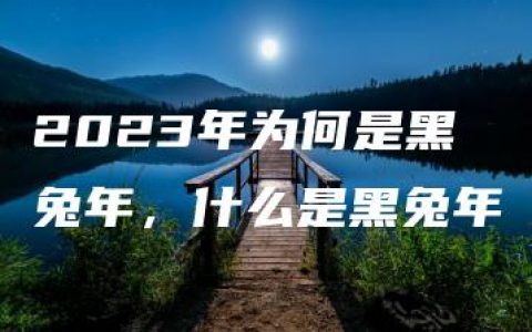 2023年为何是黑兔年，什么是黑兔年