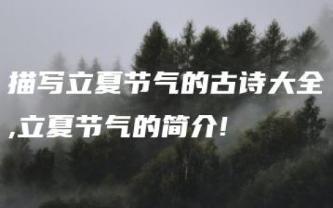 描写立夏节气的古诗大全,立夏节气的简介!