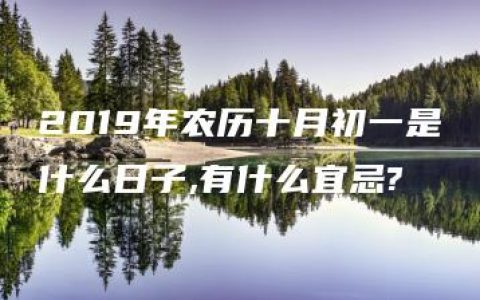 2019年农历十月初一是什么日子,有什么宜忌?