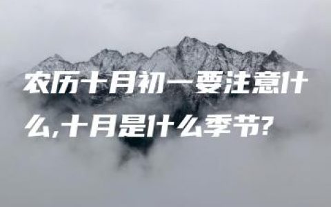 农历十月初一要注意什么,十月是什么季节?