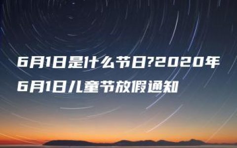 6月1日是什么节日?2020年6月1日儿童节放假通知