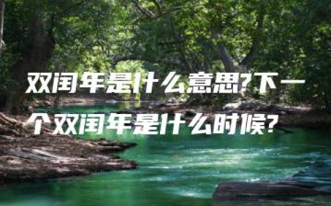 双闰年是什么意思?下一个双闰年是什么时候?