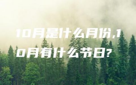 10月是什么月份,10月有什么节日?