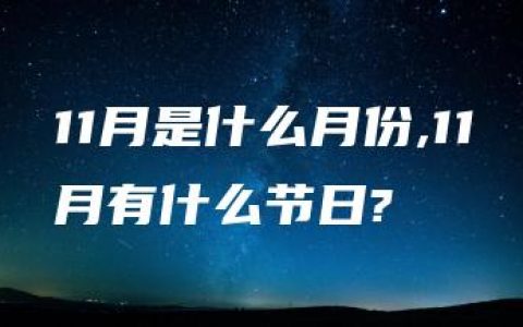 11月是什么月份,11月有什么节日?