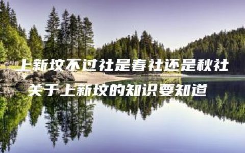 上新坟不过社是春社还是秋社 关于上新坟的知识要知道