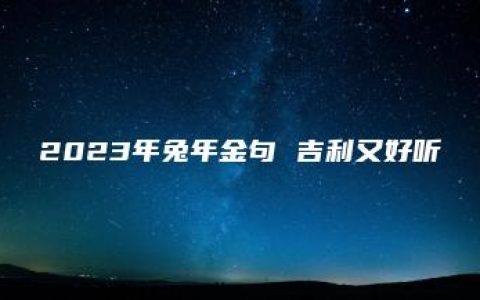 2023年兔年金句 吉利又好听