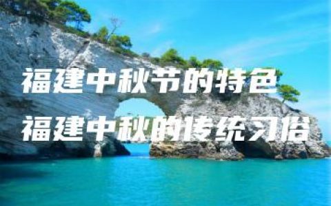 福建中秋节的特色 福建中秋的传统习俗