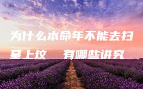 为什么本命年不能去扫墓上坟  有哪些讲究