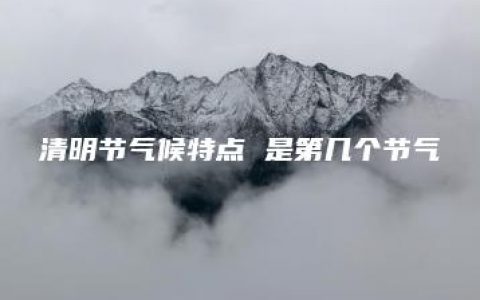 清明节气候特点 是第几个节气