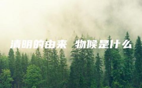 清明的由来 物候是什么