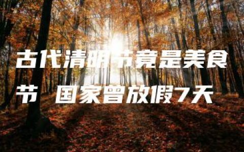 古代清明节竟是美食节 国家曾放假7天