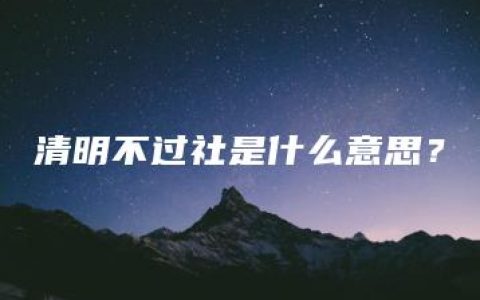 清明不过社是什么意思？