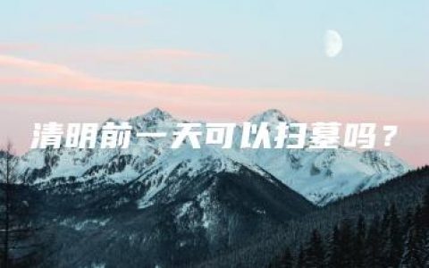 清明前一天可以扫墓吗？