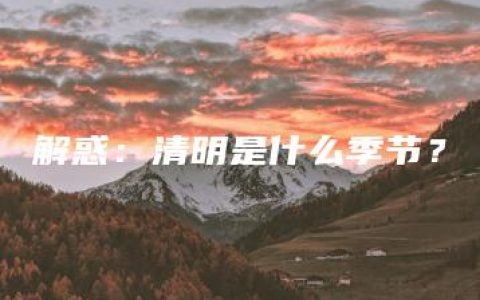 解惑：清明是什么季节？