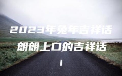 2023年兔年吉祥话 朗朗上口的吉祥话