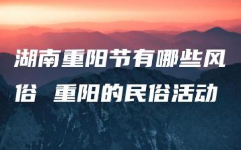 湖南重阳节有哪些风俗 重阳的民俗活动