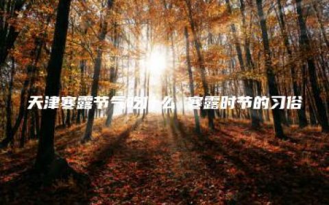 天津寒露节气吃什么 寒露时节的习俗