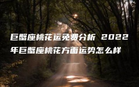 巨蟹座桃花运免费分析 2022年巨蟹座桃花方面运势怎么样