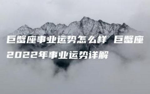 巨蟹座事业运势怎么样 巨蟹座2022年事业运势详解