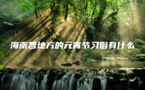 海南各地方的元宵节习俗有什么