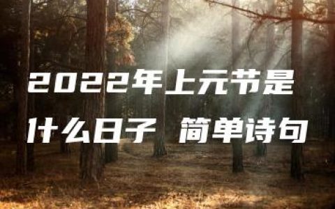 2022年上元节是什么日子 简单诗句