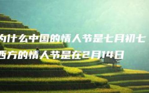 为什么中国的情人节是七月初七 西方的情人节是在2月14日