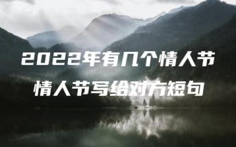 2022年有几个情人节 情人节写给对方短句