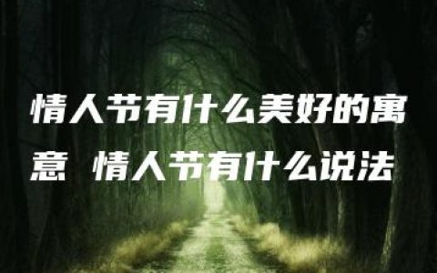 情人节有什么美好的寓意 情人节有什么说法