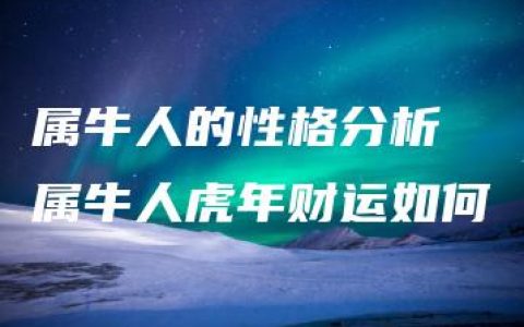 属牛人的性格分析 属牛人虎年财运如何