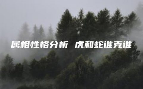 属相性格分析 虎和蛇谁克谁