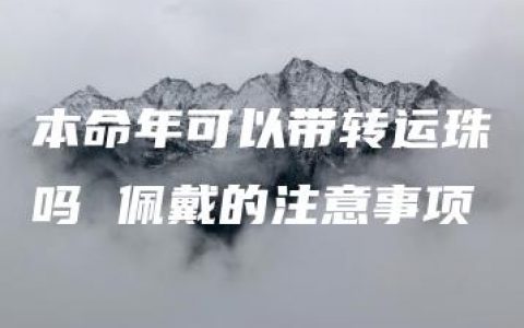 本命年可以带转运珠吗 佩戴的注意事项