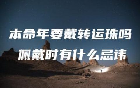 本命年要戴转运珠吗 佩戴时有什么忌讳